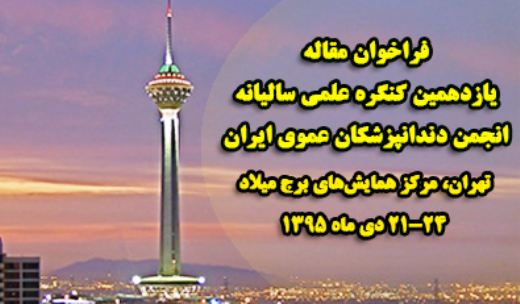 برگزاری یازدهمین کنگره علمی سالیانه انجمن دندانپزشکان عمومی ایران