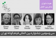 چه کسانی آثار خارجی جشنواره فیلم کوتاه تهران را داوری می کنند؟