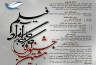 اعضای هیئت انتخاب آثار دومین جشنواره سراسری کارگاه آزاد فیلم معرفی شدند