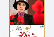 آتنه فقیه نصیری به "شهرزاد۲" پیوست