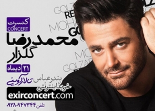 زمان اولین کنسرت رسمی "محمدرضا گلزار" مشخص شد