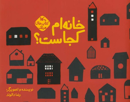 سه کتاب کانون برگزیده "دومین سالانه هنر طراحی کتاب ایران" شد