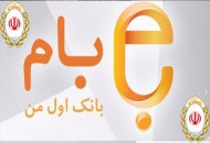 "بام" بانک ملی رتبه اول نوآوری‌ را کسب کرد