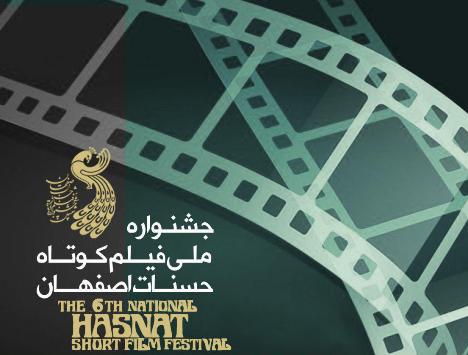 اعلام اسامی ۱۸ فیلم بخش مسابقه مستند ششمین جشنواره حسنات