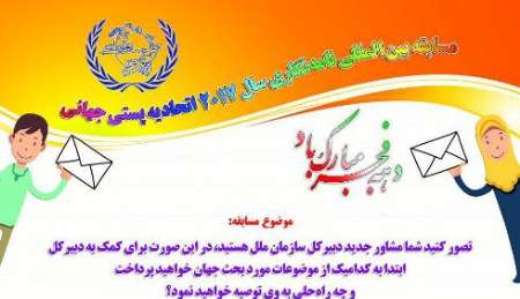 دعوت از نوجوانان ایرانی برای مسابقه بین‌المللی نامه‌نگاری