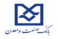 پذیرش بیش از ۲۶۰ میلیارد ریال ضمانت‌نامه حمایت از صنایع