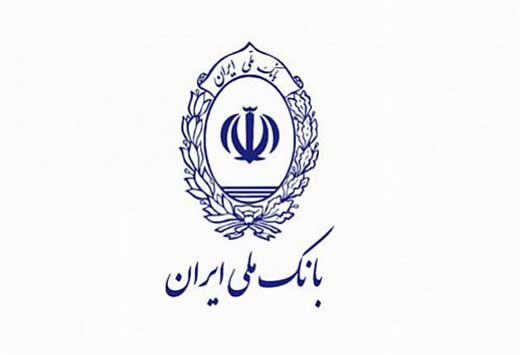 بیش از یک میلیون و ۳۰۰ هزار نفر از بانک ملی ایران تسهیلات گرفتند