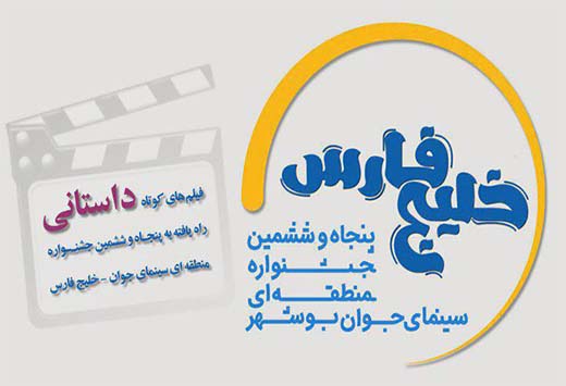 اسامی فیلم‌های راه‌یافته به جشنواره خلیج‌فارس