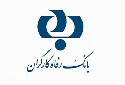 آخرین مهلت افتتاح حساب برای شرکت در جشنواره قرض الحسنه بانک رفاه
