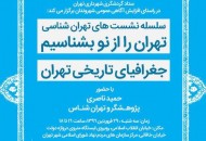 جغرافیای تاریخی تهران را بشناسیم