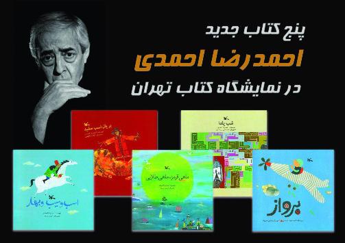پنج کتاب جدید احمدرضا احمدی در نمایشگاه کتاب تهران