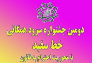 اختتامیه دومین جشنواره سرود همگانی خط سفید در مدارس
