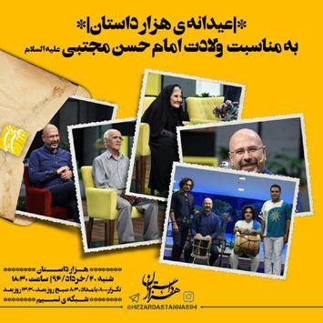 محمد بحرانی ویژه برنامه "هزار داستان" را اجرا می‌کند