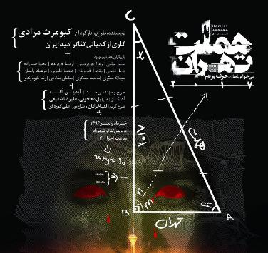 رونمایی از پوستر"هملت تهران ۲۱۰۷"