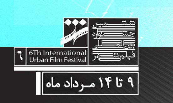 ۵۳ فیلم اکران نشده در راه ششمین جشنواره شهر