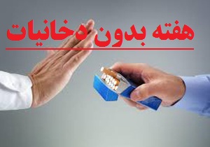 اجرای برنامه های آموزشی و ترویجی هفته بدون دخانیات در منطقه ۱۰ تهران