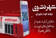 تسهیل در دریافت کارت هدیه با استفاده از "شهرنت وی" بانک شهر