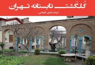 رونمایی از گلگشت تابستانه تهران در محدوده حصار ناصری