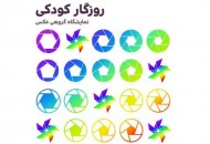 نمایشگاه گروهی عکس "روزگار جوانی"