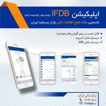 اپلیکیشن بانک جامع اطلاعات مالی ایران به طور رسمی عرضه شد