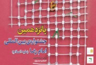 برترین‌های مسابقه سرود جشنواره رضوی کانون معرفی شدند