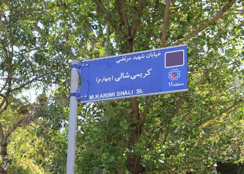 نامگذاری ۳۳ معبر در شهر تهران به نام شهدای مدافع حرم
