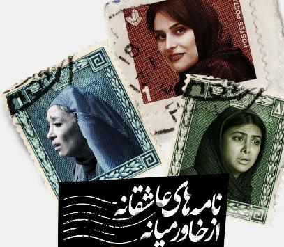 "نامه های عاشقانه از خاورمیانه" در تئاتر مستقل تهران روی صحنه می رود