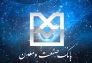 بانک صنعت و معدن سه نشان و جایزه ملی صنعت بانکداری را از آن خود کرد