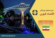 جزئیات برگزاری دومین همایش بین المللی اقتصاد شهری