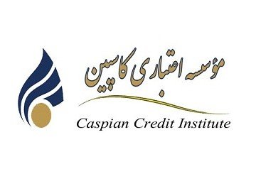 موسسه کاسپین ۲ هزار میلیارد ریال خط اعتباری جدید گرفت