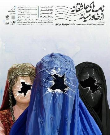 دومین پوستر"نامه های عاشقانه از خاورمیانه" رونمایی شد