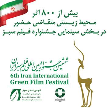 ۸۰۰ اثرمحيط زيستی متقاضی حضور در بخش سينمایی جشنواره فیلم سبز