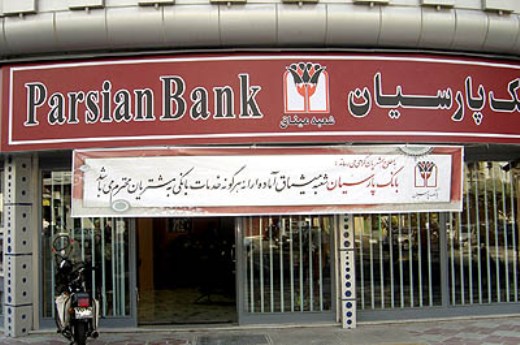 سرمایه‌گذاری بانک پارسیان برای تامین مالی طرح‌های نفت،گاز و صنایع
