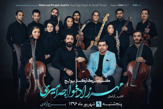 "یک شب آرامش" در کنسرت مهرزاد خواجه‌امیری