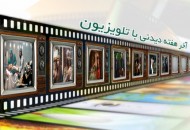 همراه با فیلم‌های سینمایی و تلویزیونی در اولین هفته شهریور ماه