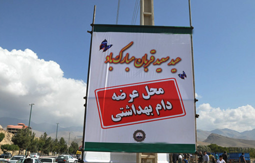 عرضه بهداشتی دام زنده در آبشار تهران