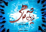 رونمایی از جدیدترین پوستر فیلم سینمایی "دریاچه ماهی"