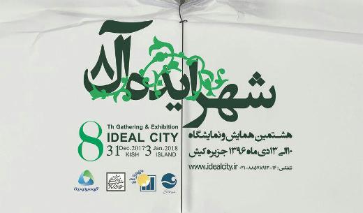 هشتمین نمایشگاه شهرایده آل برگزار می شود