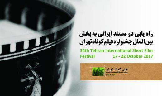 دو فیلم مستند ایرانی در بخش بین‌الملل جشنواره فیلم کوتاه تهران