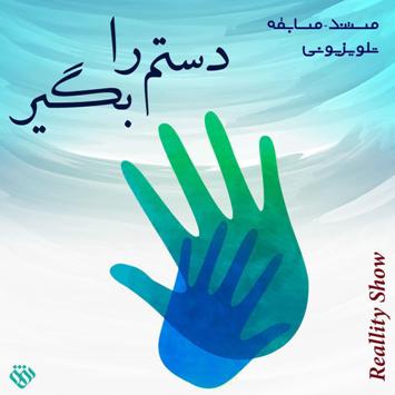 پخش مسابقه "دستم را بگیر" از شبکه افق