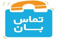 استفاده از سرویس "تماس بان" رایگان است