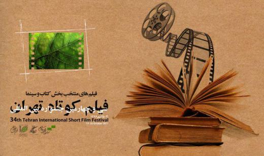 فیلم‌های منتخب بخش "کتاب و سینما" جشنواره سی‌و‌چهارم