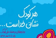 "داروگ" به نمایشگاه هفته ملی کودک رسید