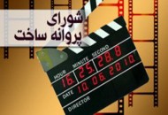 معرفی اعضای جدید شورای پروانه ساخت سینمایی