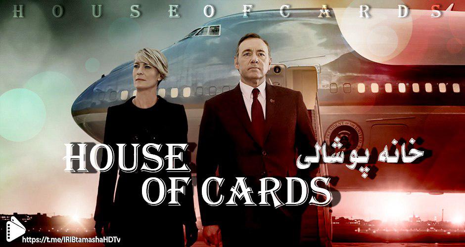 سریال "خانه پوشالی/ House of Cards" از امشب