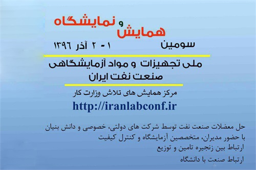 برگزاری سومین همایش و نمایشگاه ملی تجهیزات و مواد آزمایشگاهی صنعت نفت ایران