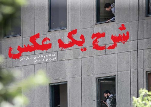 "شرح یک عکس" از شب حادثه در روزنامه همشهری کلید خورد