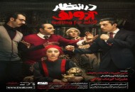 رونمايى از پوستر نمايش "در انتظار ادولف" در آستانه آغاز بليت فروشى