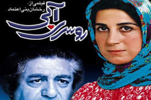 ترمیم "روسری آبی" رخشان بنی‌اعتماد توسط فیلمخانه ملی ایران