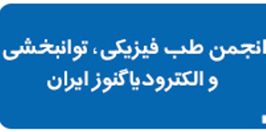 ارائه خدمات طب توانبخشی به آسیب دیدگان زلزله کرمانشاه
